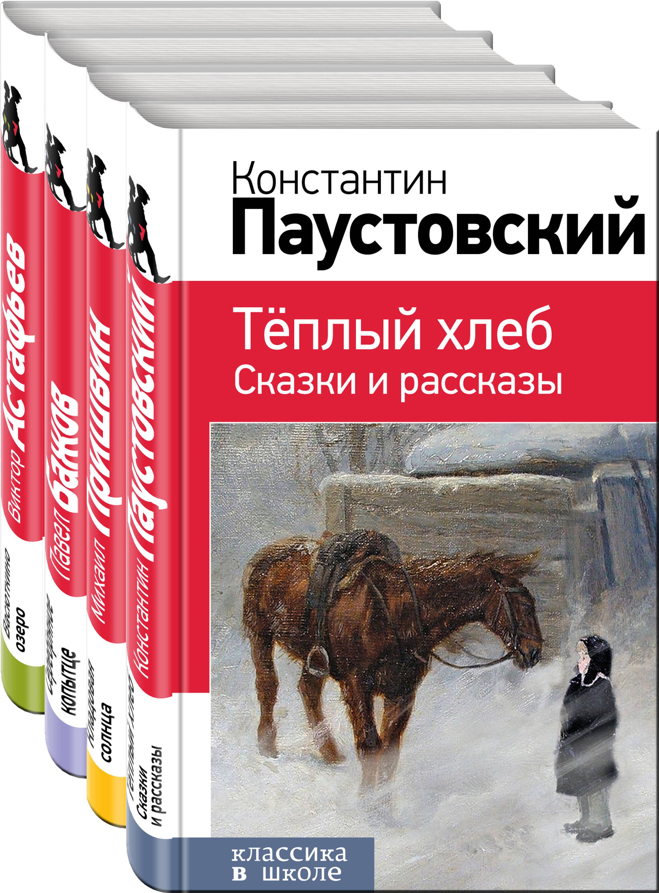 

Рассказы и сказки о природе и войне. 5-11 классы (комплект из 4-х книг: Васюткино озеро , Теплый хлеб. Сказки и рассказы, Кладовая солнца, Серебряное копытце)