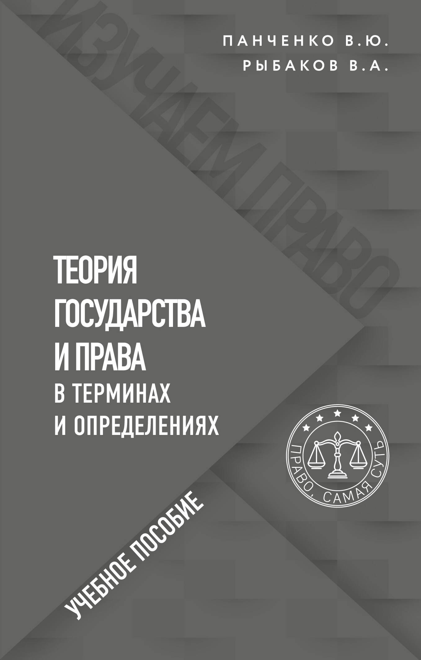 

Теория государства и права в терминах и определениях