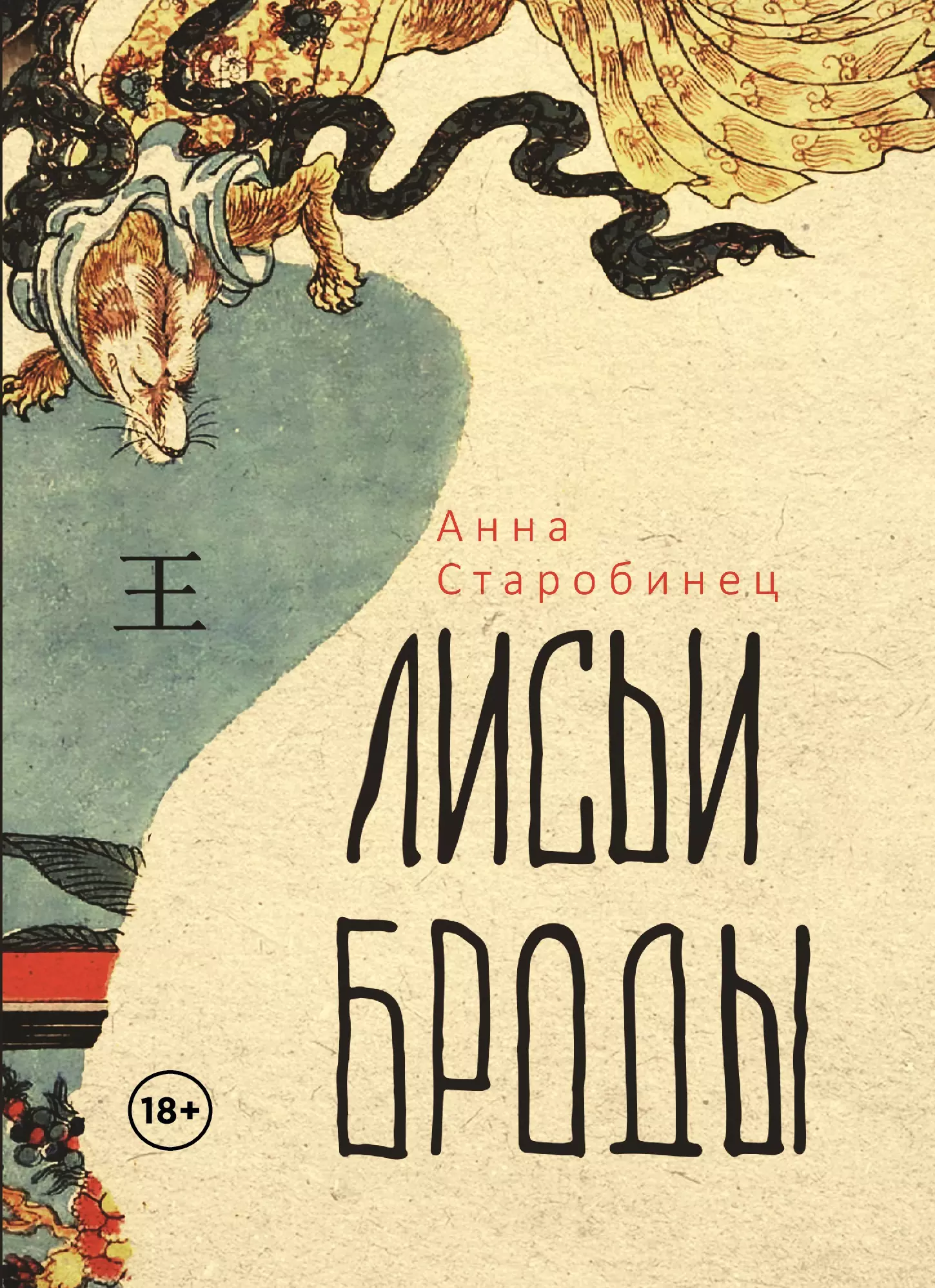 Лисьи броды книга. Лисьи Броды Анна Старобинец книга. Лисьи Броды Старобинец. Лисьи Броды Старобинец арт.