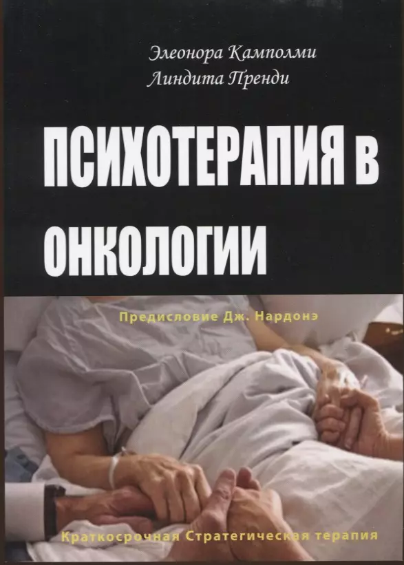 Камполми Элеонора, Пренди Линдита - Психотерапия в онкологии. Краткосрочный стратегический подход, между разумом и болезнью