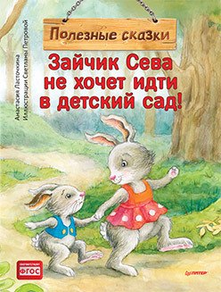 

Зайчик Сева не хочет идти в детский сад! Полезные сказки