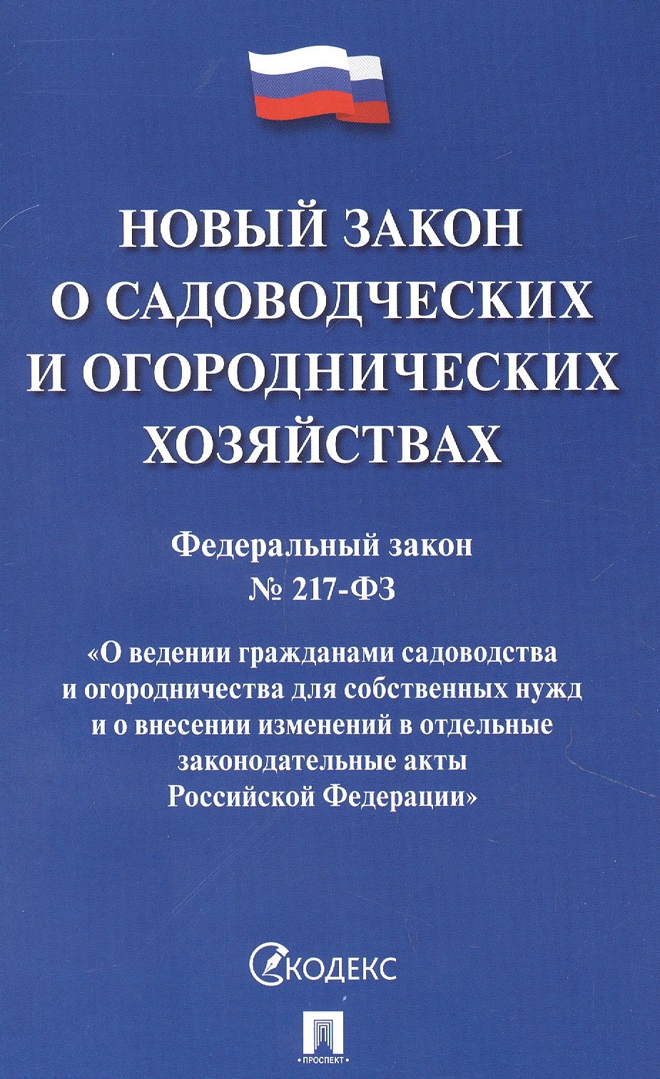 

Новый закон о садоводческих и огороднических хозяйствах №217-ФЗ. О ведении гражданами садоводства и огородничества для собственных нужд и о внесении изменений в отдельные законодательные акты РФ.-М.:Проспект,2021.