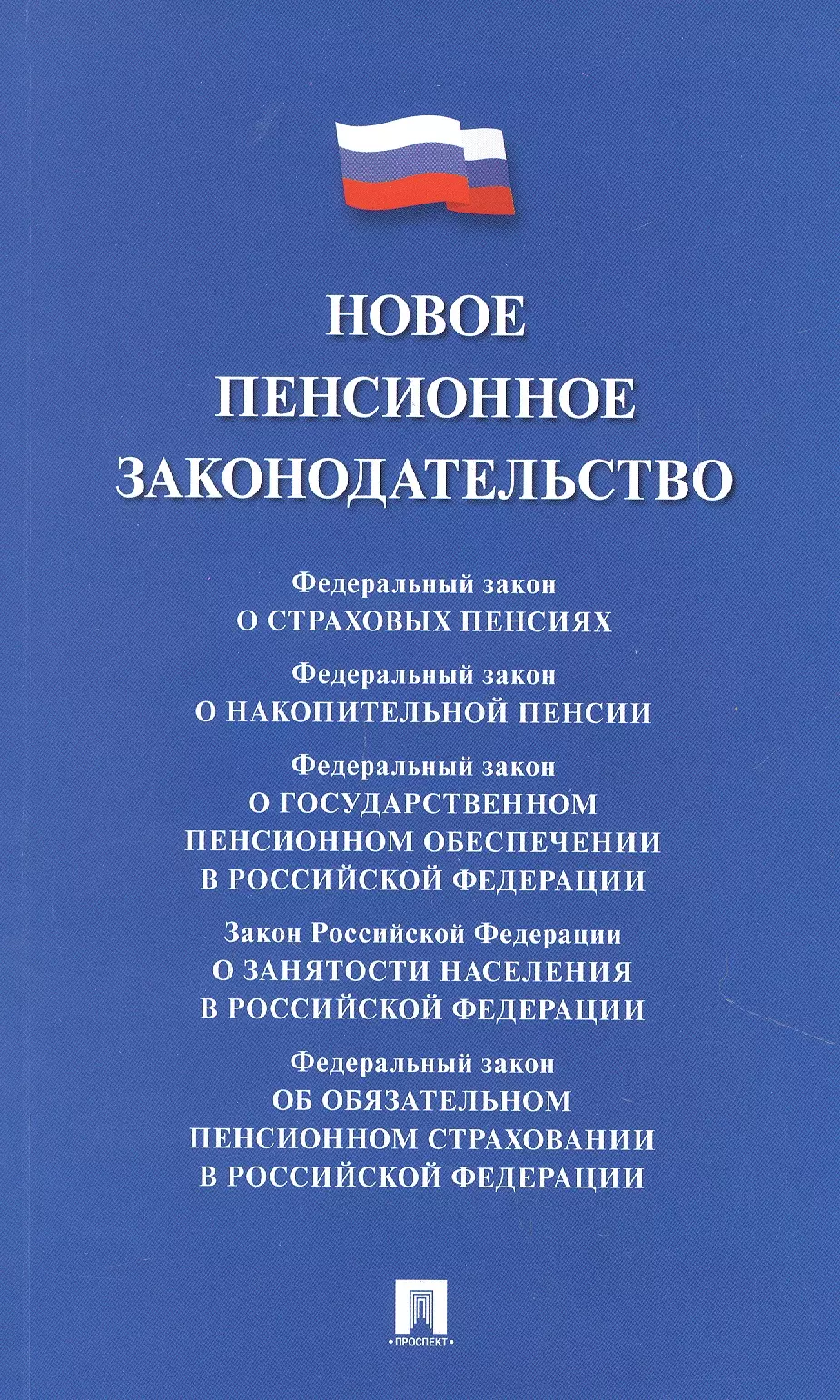  - Новое пенсионное законодательство. Сборник нормативных правовых актов