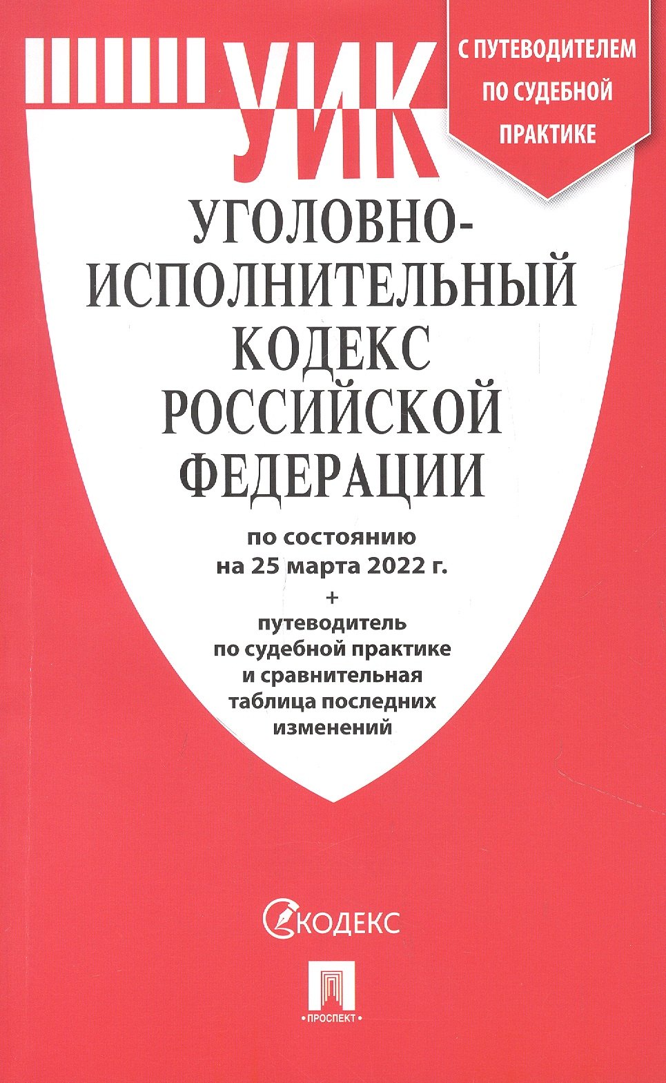 

Уговно - Исполнительный Кодекс РФ по состоянию на 25.03.22 с таблицей изменений и с путеводителем по судебной практике