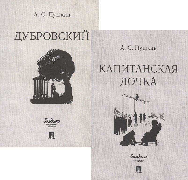 

Капитанская дочка. Дубровский (комплект из 2 книг)