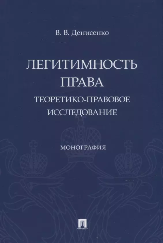 Денисенко Владислав Валерьевич - Легитимность права (теоретико-правовое исследование). Монография