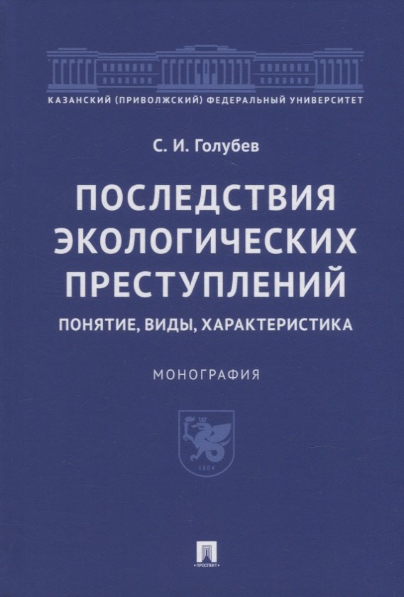 

Последствия экологических преступлений: понятие, виды, характеристика. Монография