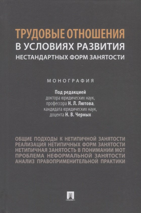 

Трудовые отношения в условиях развития нестандартных форм занятости. Монография