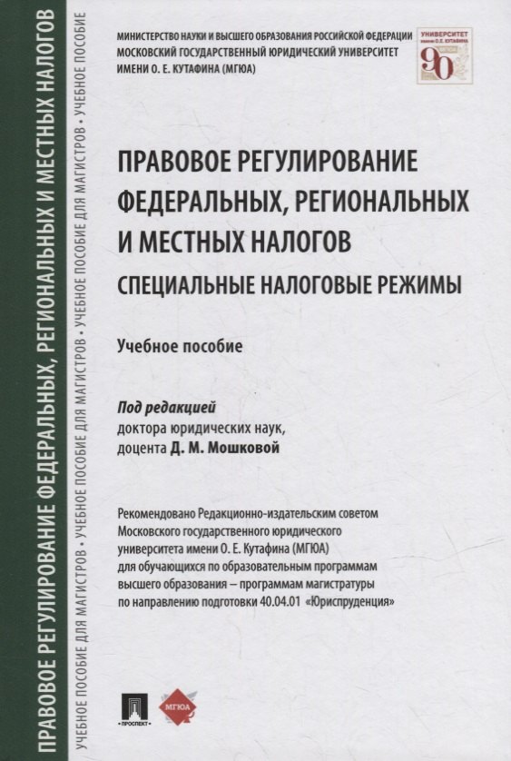 

Правовое регулирование федеральных, региональных и местных налогов. Специальные налоговые режимы. Учебное пособие