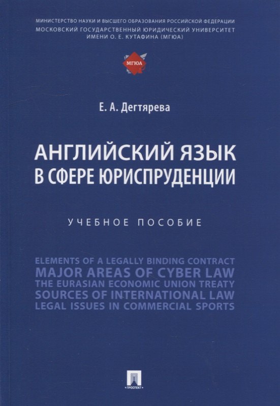 

Английский язык в сфере юриспруденции. Учебное пособие