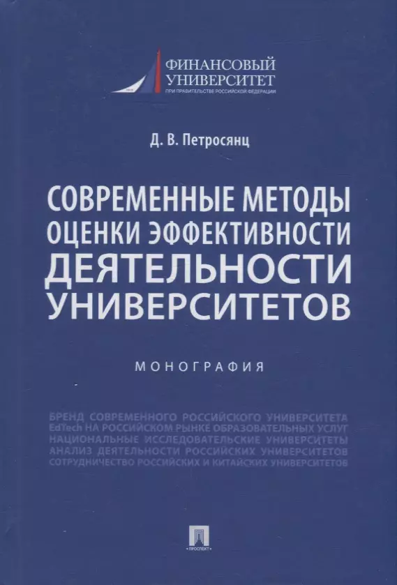  - Современные методы оценки эффективности деятельности университетов. Монография