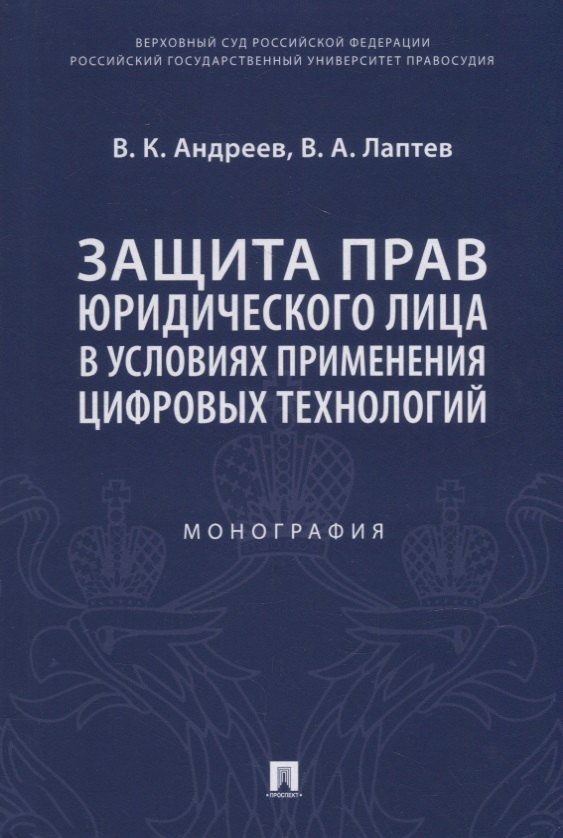 

Защита прав юридического лица в условиях применения цифровых технологий. Монография
