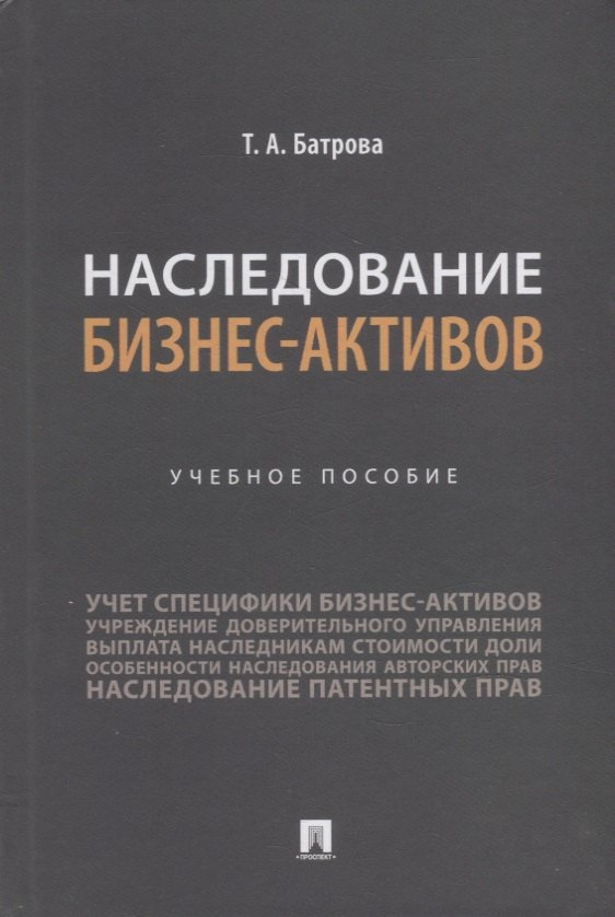 

Наследование бизнес-активов. Учебное пособие