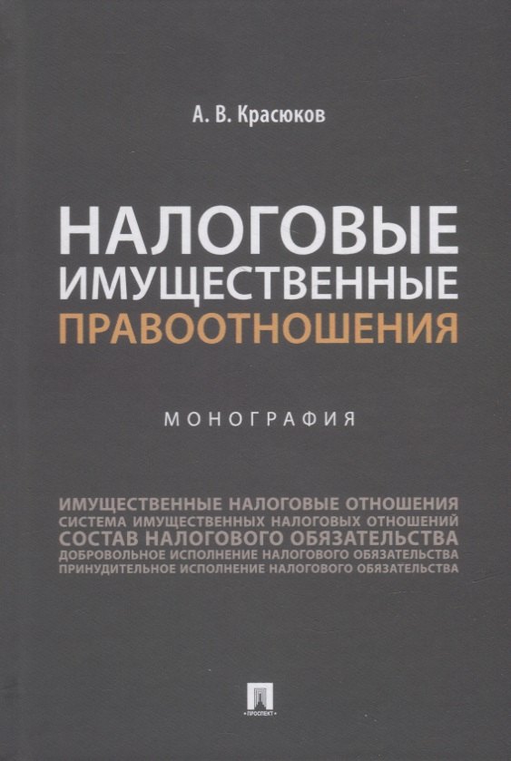 

Налоговые имущественные правоотношения: монография