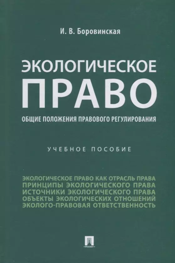 Боровинская Ирина Валерьевна - Экологическое право (общие положения правового регулирования): учебное пособие