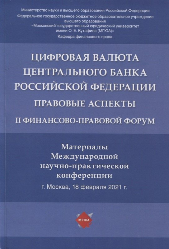 

Цифровая валюта Центрального банка РФ: правовые аспекты. II Финансово-правовой форум. Материалы Международной науч.-практ. конф.