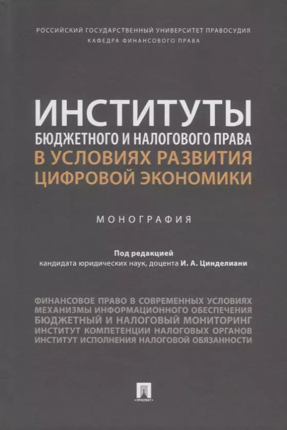 

Институты бюджетного и налогового права в условиях развития цифровой экономики. Монография