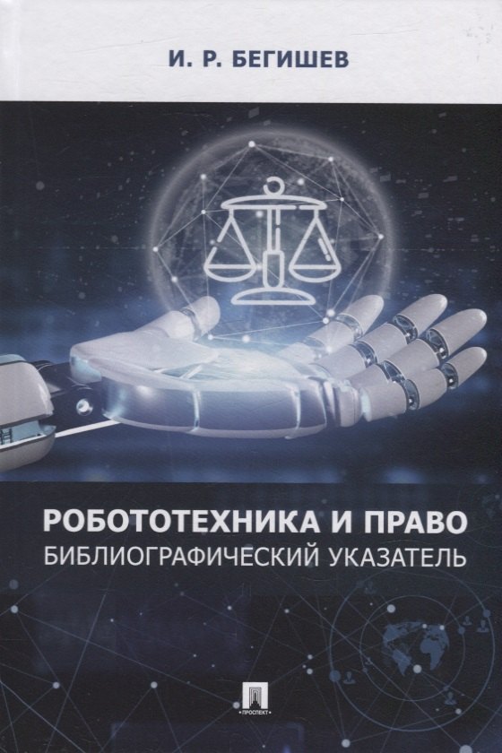 

Робототехника и право: библиографический указатель