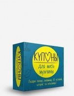 

Купоны для моего мужчины