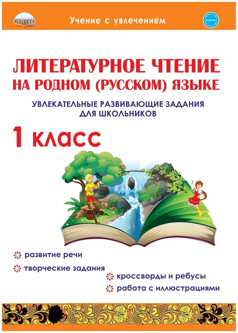 

Литературное чтение на родном (русском) языке. 1класс. Увлекательные развивающие задания для школьников