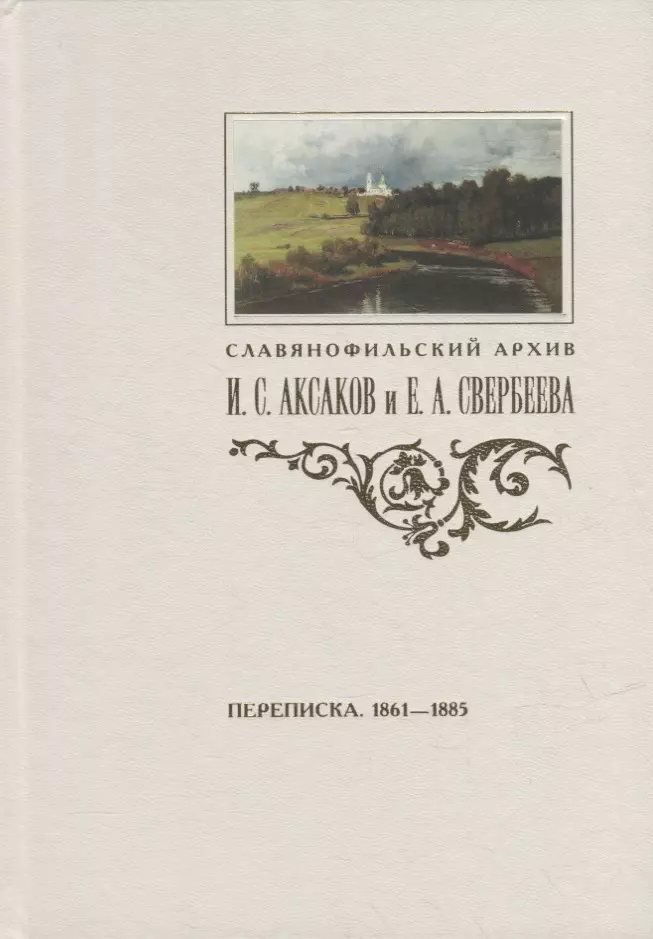  - Переписка И.С. Аксакова и Е.А. Свербеевой (1861-1885)