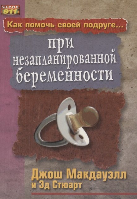 

Как помочь своей подруге... при незапланированной беременности.