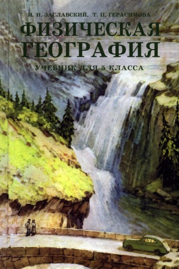 

Физическая география. Учебник для 5 класса (1958 год)