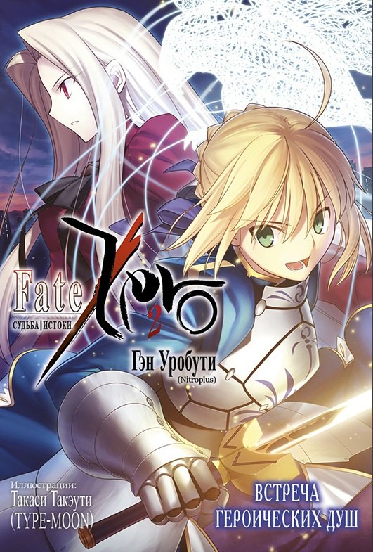 

Fate/Zero = Судьба/Истоки. Книга 2. Встреча героических душ