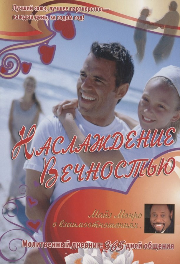 

Наслаждение вечностью. О взаимоотношиях. Молитвенный дневник: 365 дней общения