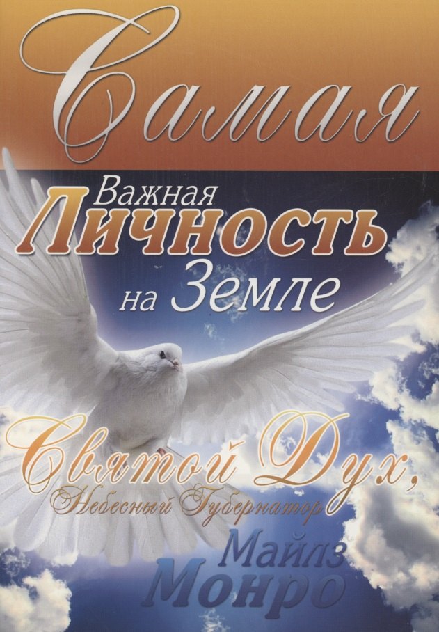 

Самая важная Личность на земле