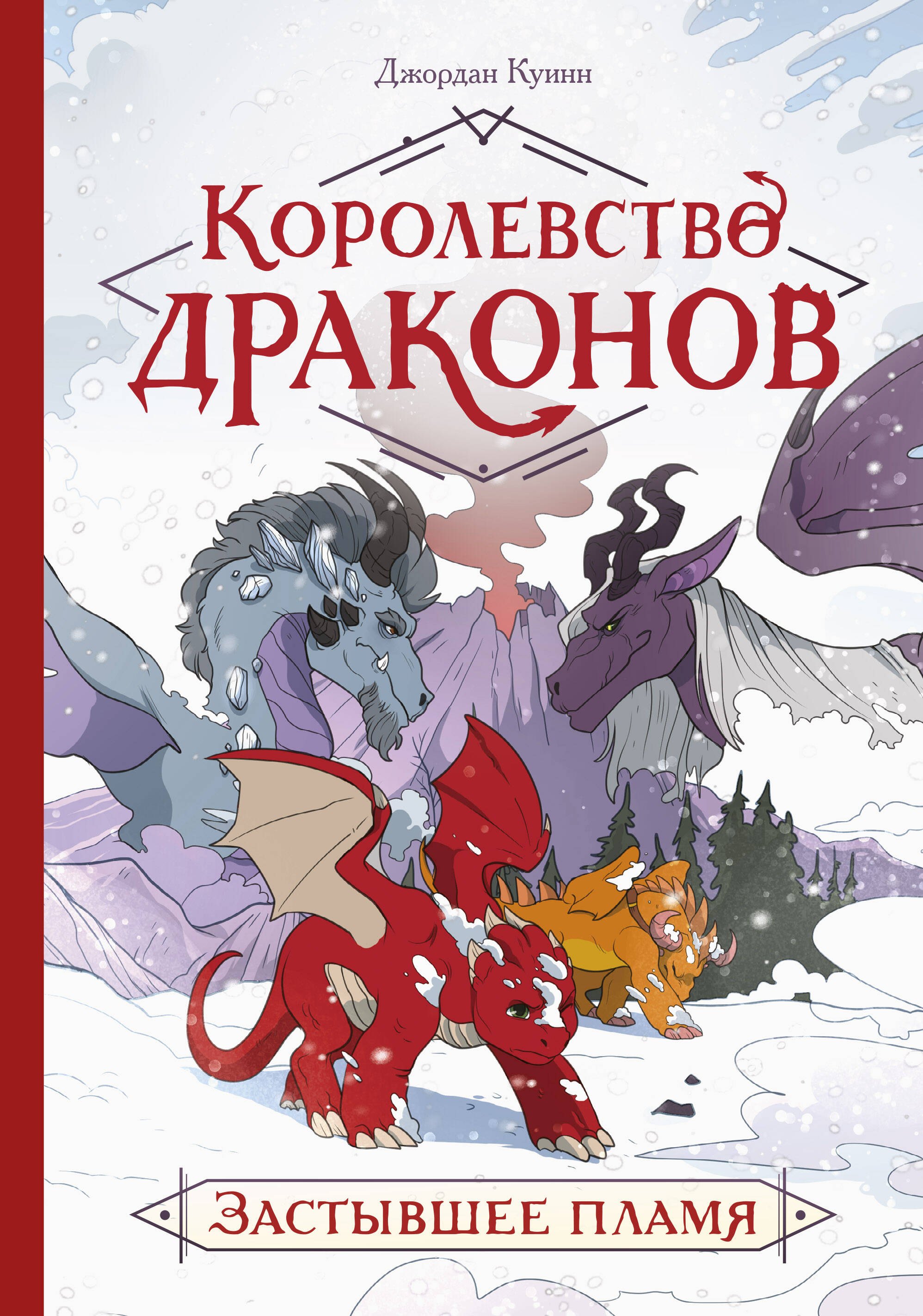 

Королевство драконов. Застывшее пламя