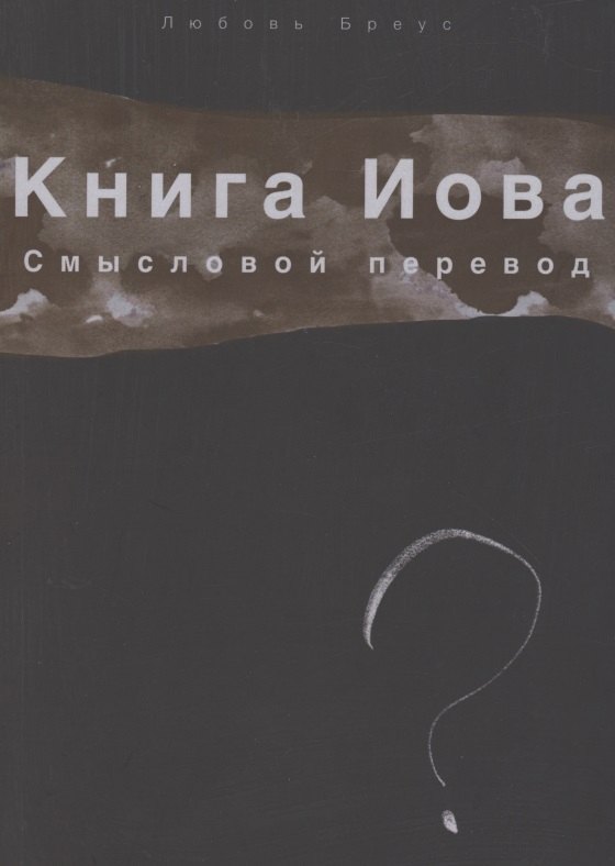 

Книга Иова. Смысловой перевод