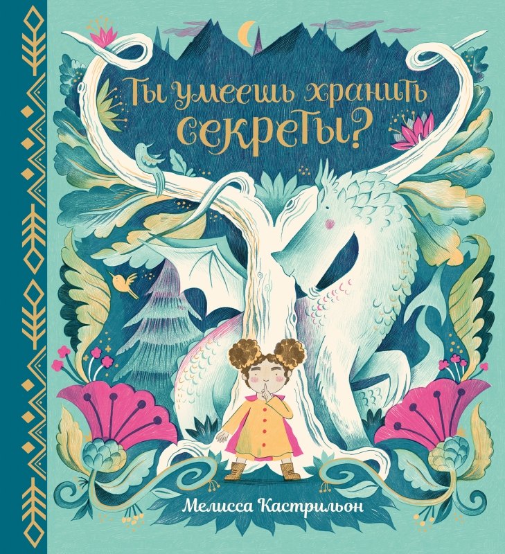 

Ты умеешь хранить секреты