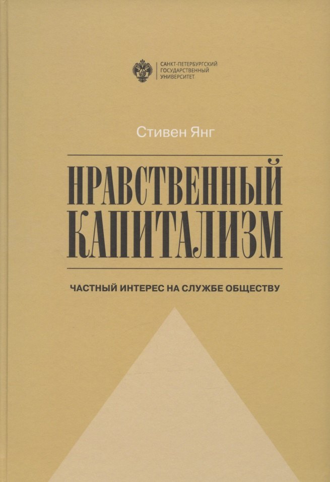 

Нравственный капитализм: частный интерес на службе обществу