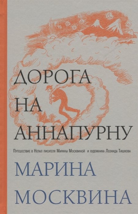 

Дорога на Аннапурну (с автографом)