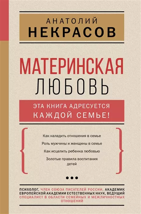 Некрасов Андрей Сергеевич - Материнская любовь (с автографом)