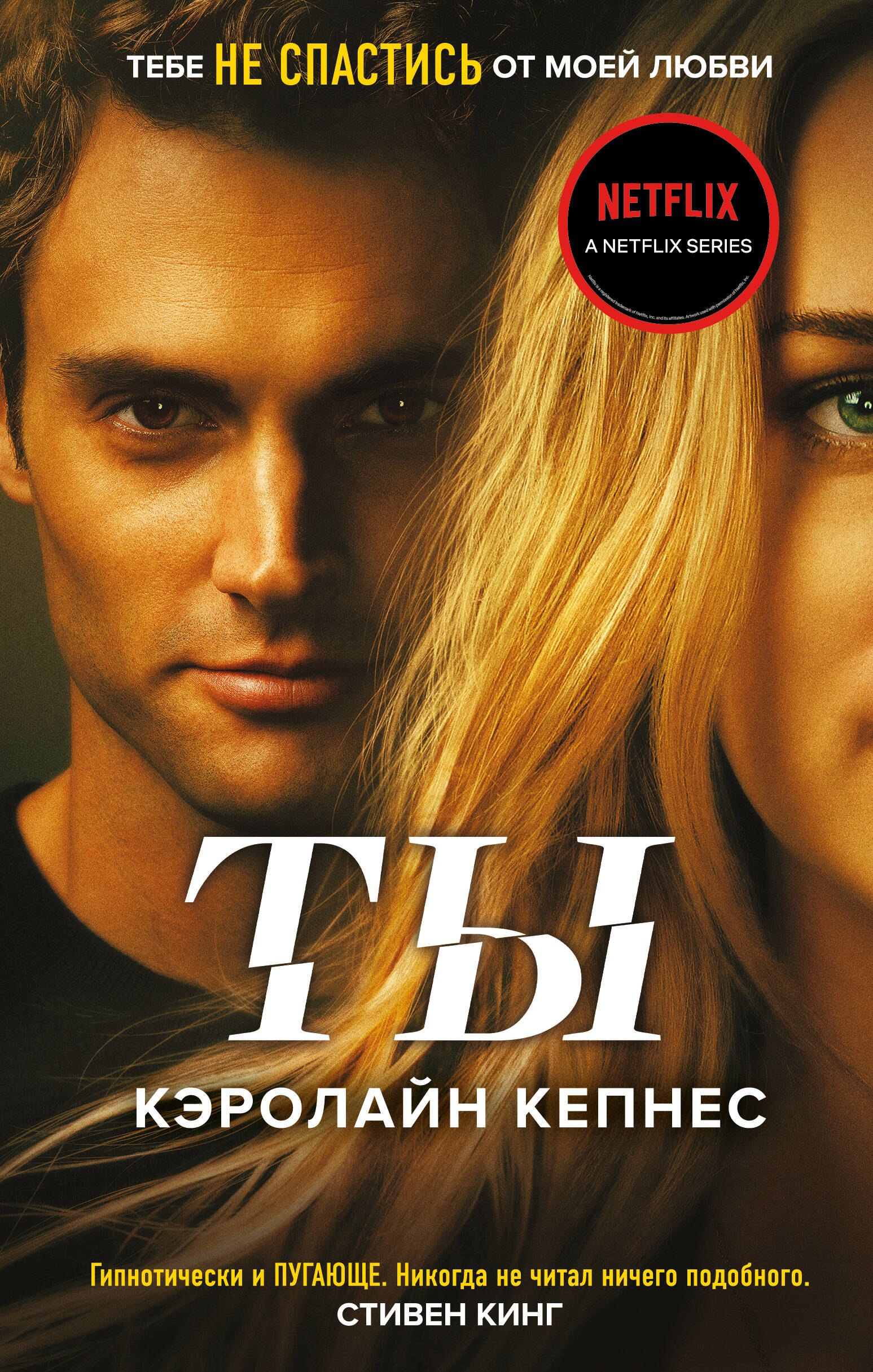 Кэролайн кепнес. Кэролайн Кепнес 2022. Ты Кэролайн Кепнес книга. Книга ты 2022 Кэролайн Кепнес.