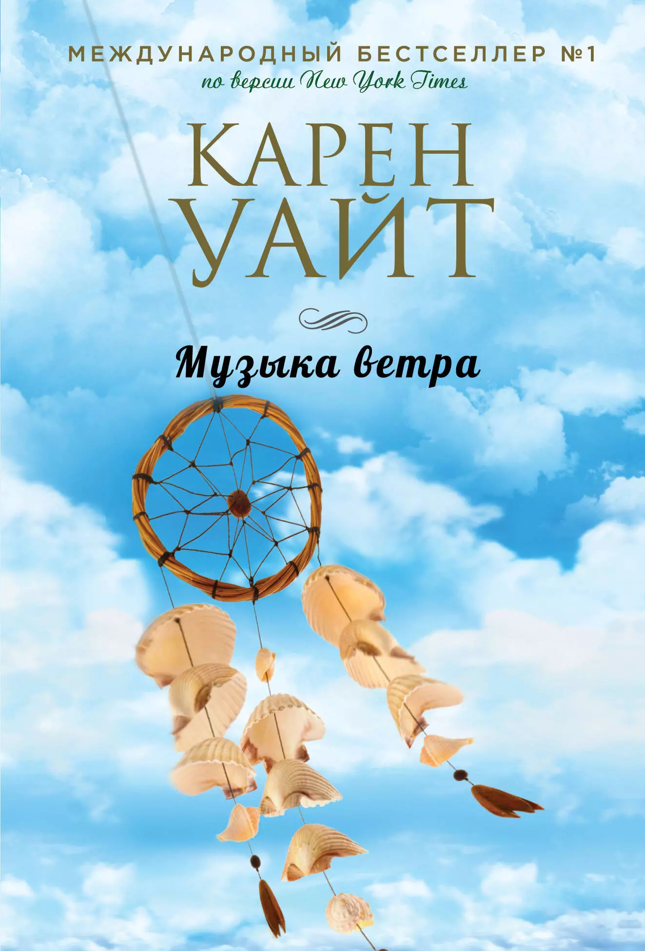 Мелодия ветра. Карен Уайт 