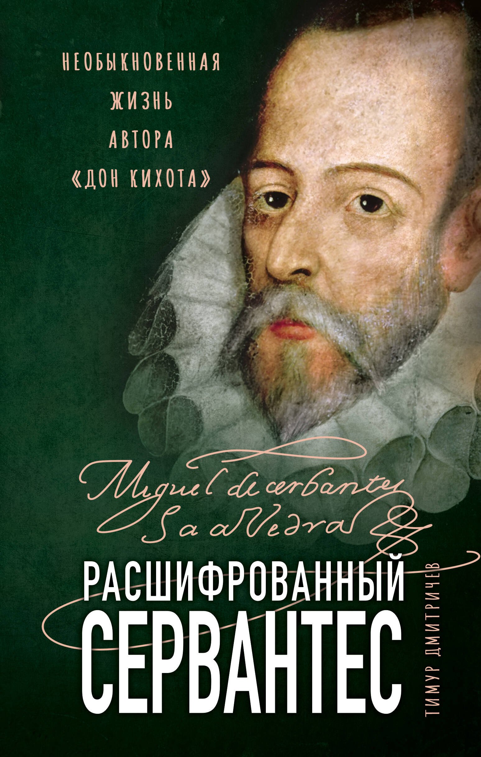 

Расшифрованный Сервантес. Необыкновенная жизнь автора "Дон Кихота"