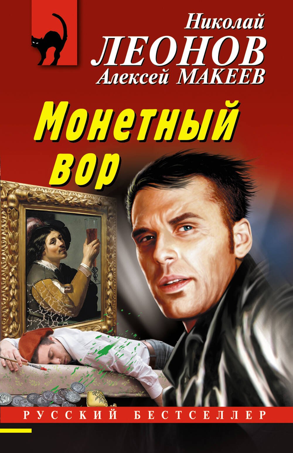 

Монетный вор