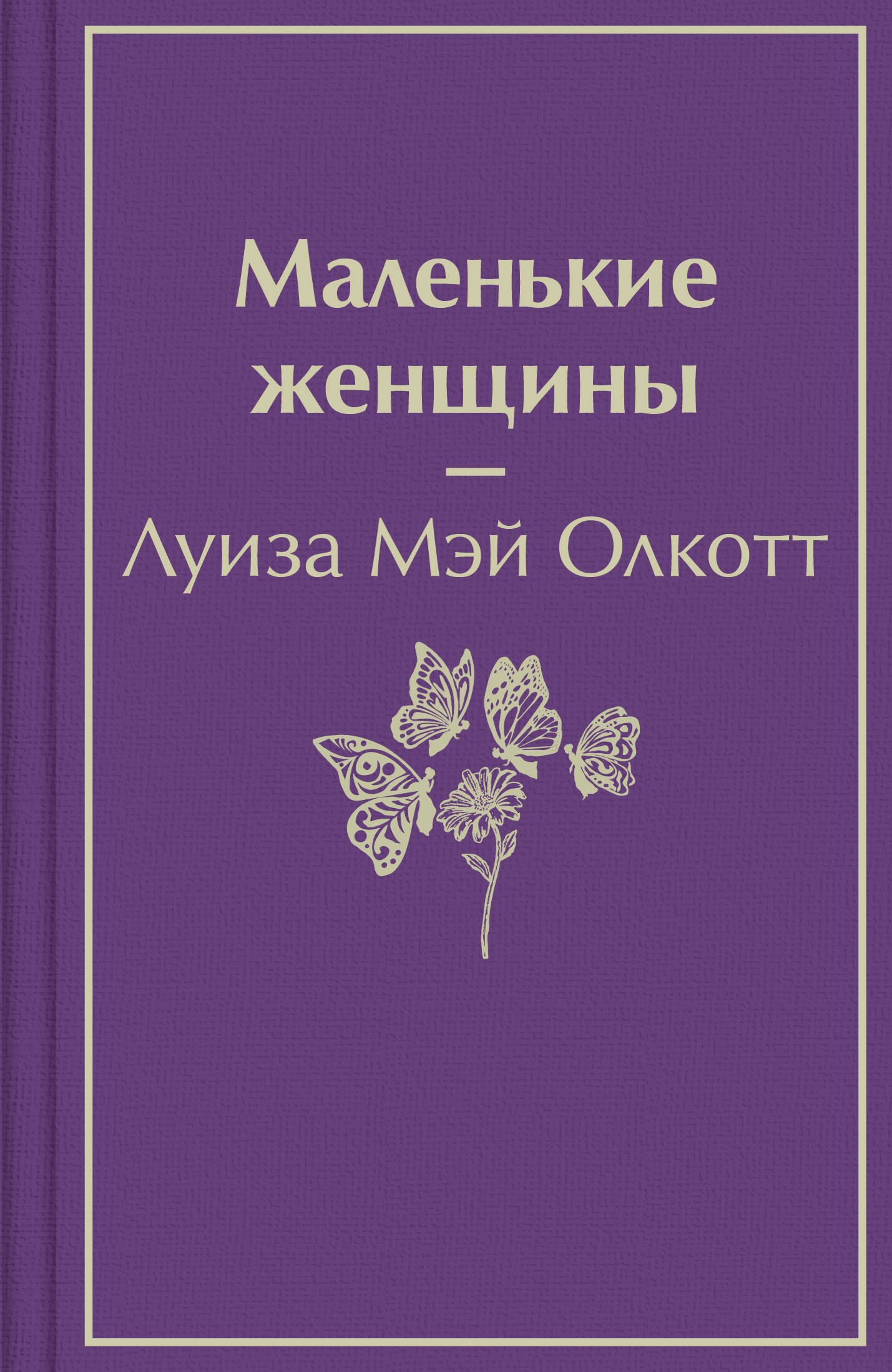

Маленькие женщины