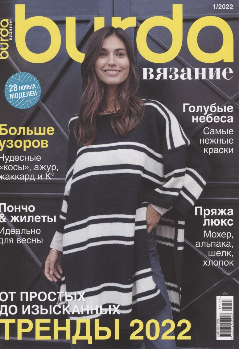 

Burda Вязание. Специальный выпуск № 1/2022