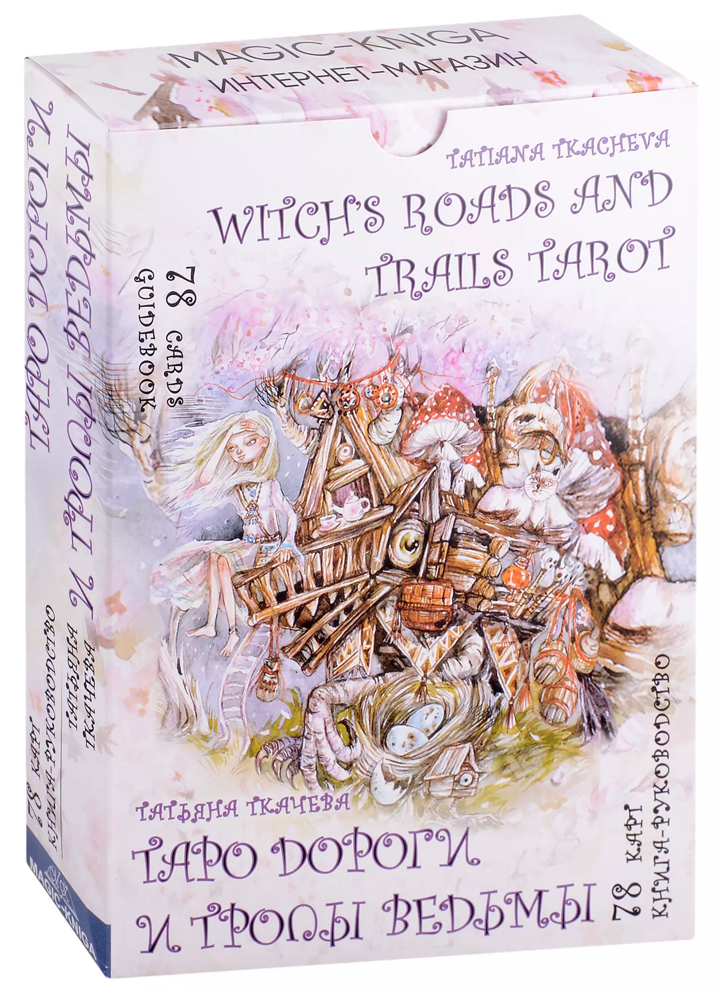 Ткачева Татьяна Анатольевна - Таро Дороги и тропы ведьмы / Witchs roads and trails Tarot (78 карт/Cards + книга-руководство/Guidebook)