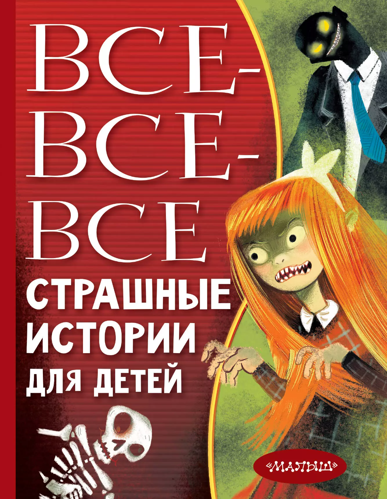 Остер Григорий Бенционович - Все-все-все страшные истории для детей