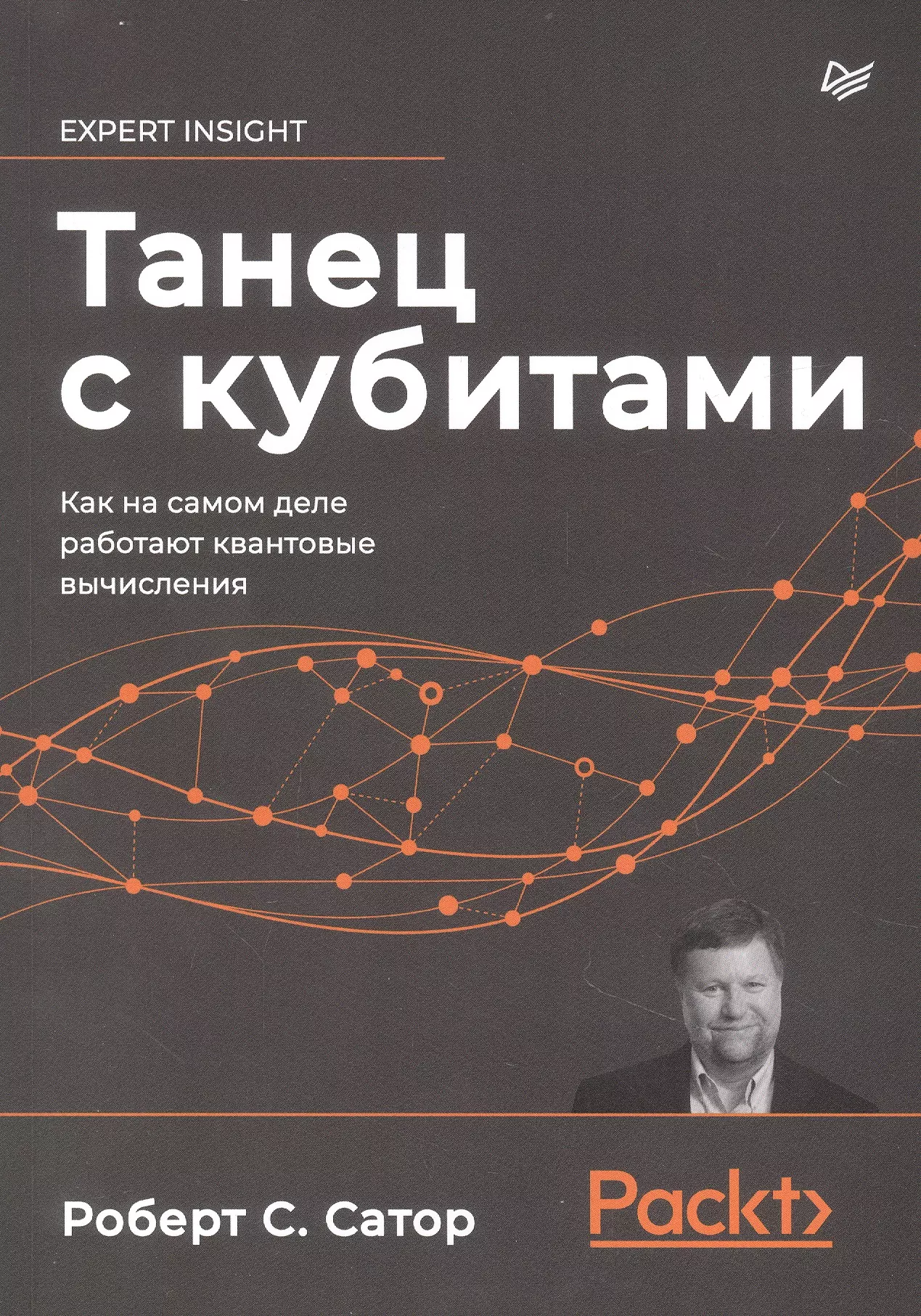 Сатор Роберт С. - Танец с кубитами. Как на самом деле работают квантовые вычисления