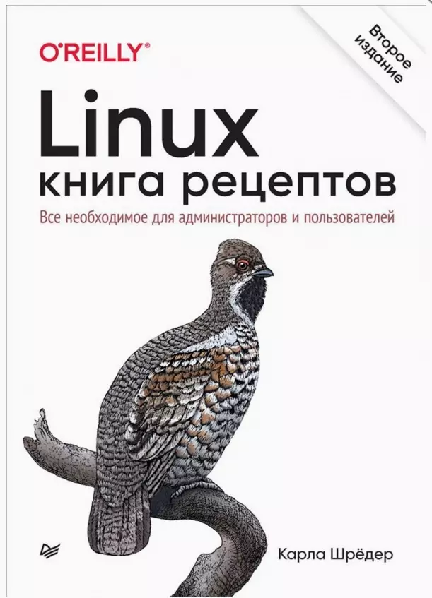 Шредер Карла - Linux. Книга рецептов. Все необходимое для администраторов и пользователей