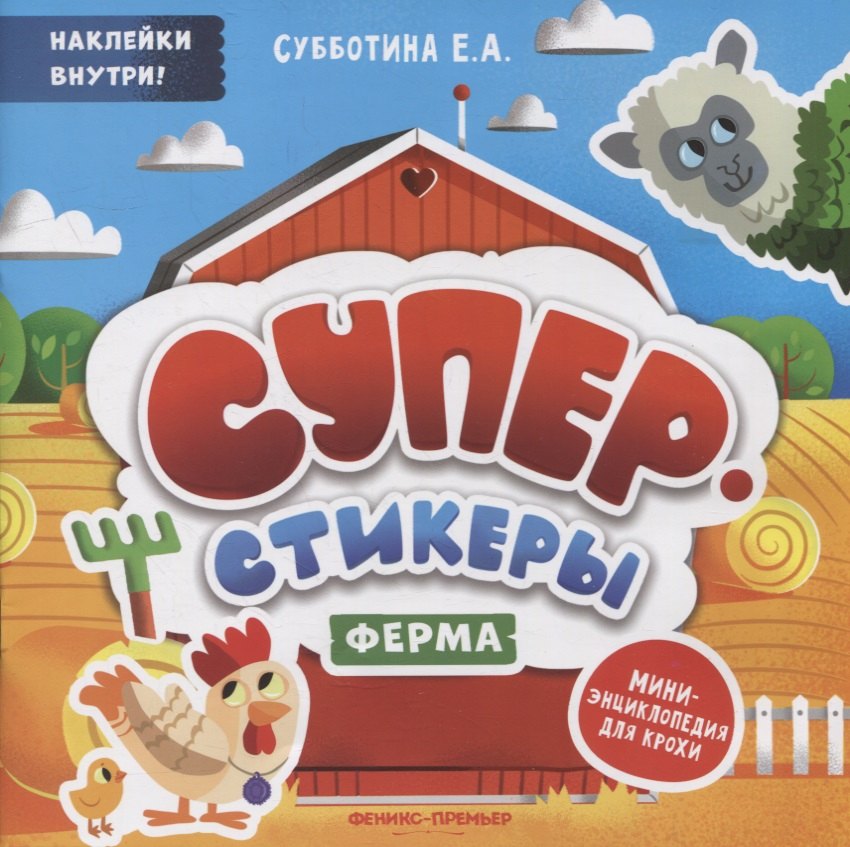 

Ферма: мини-энциклопедия для крохи