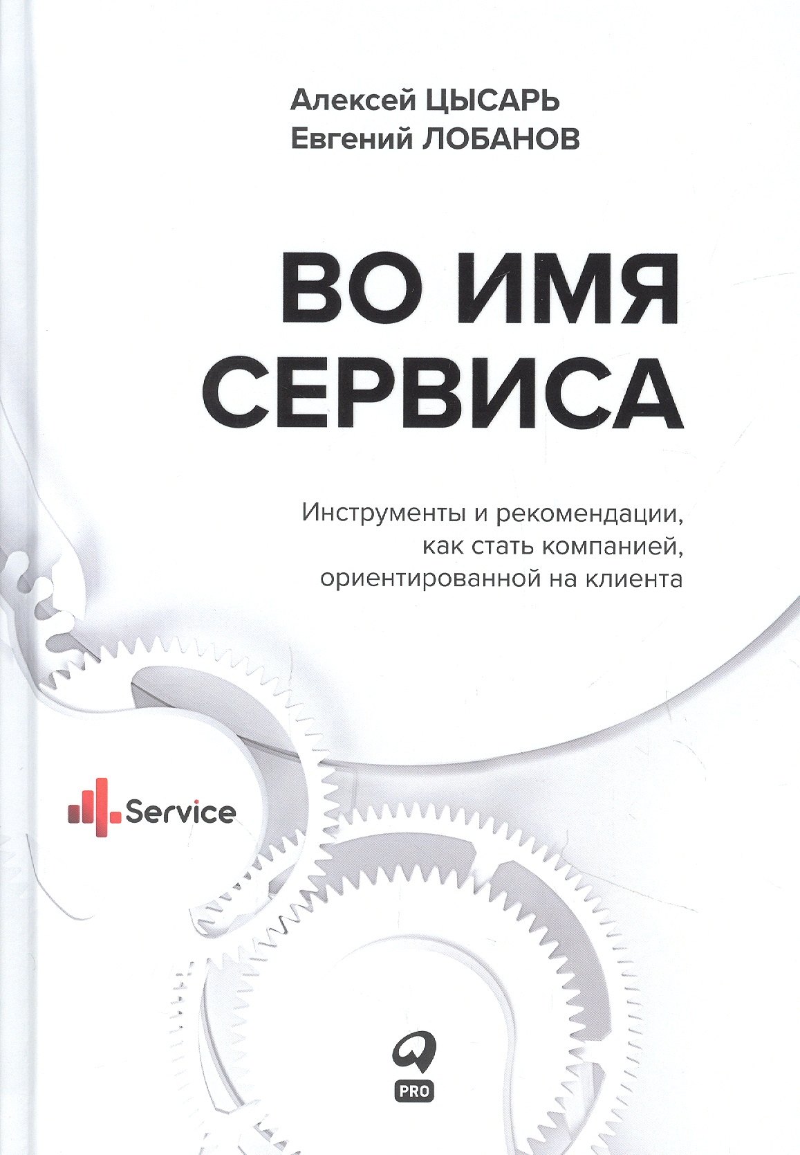 

Во имя Сервиса. Инструменты и рекомендации, как стать компанией, ориентированной на клиента