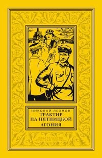 

Трактир на Пятницкой, Агония
