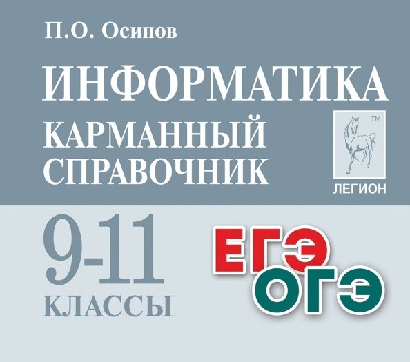 

Информатика. Карманный справочник. 9–11 классы